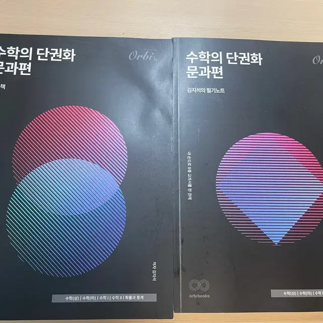 오르비 수학의 단권화 문과편 필기노트+빈칸책