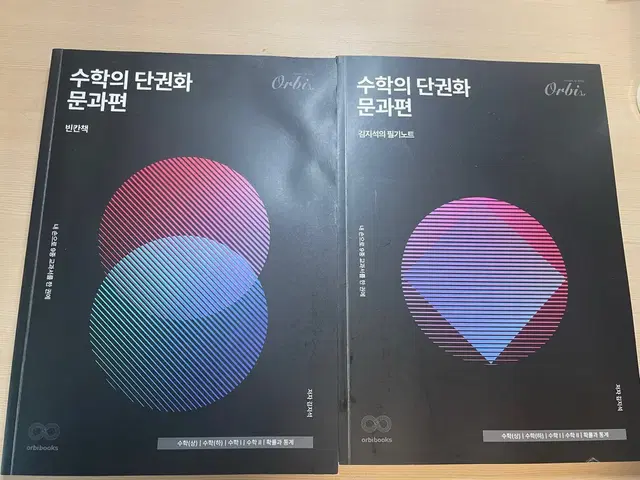 오르비 수학의 단권화 문과편 필기노트+빈칸책