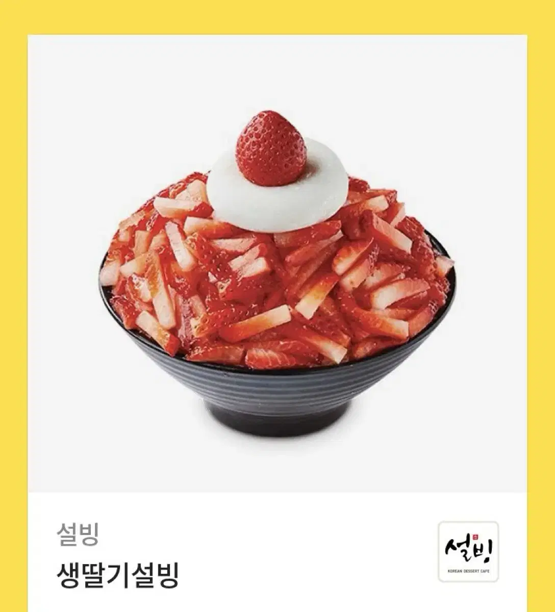 설빙 생딸기