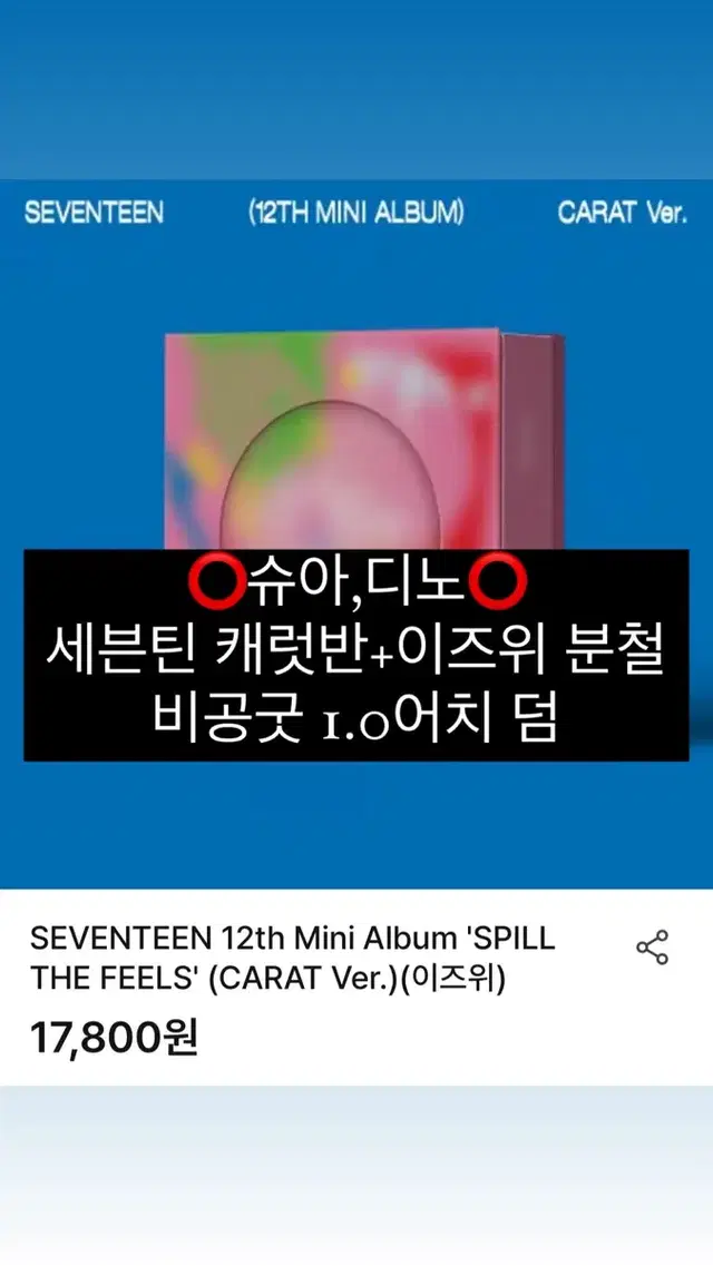 세븐틴 미니 12집 10월 컴백 캐럿반 이즈위 특전 분철