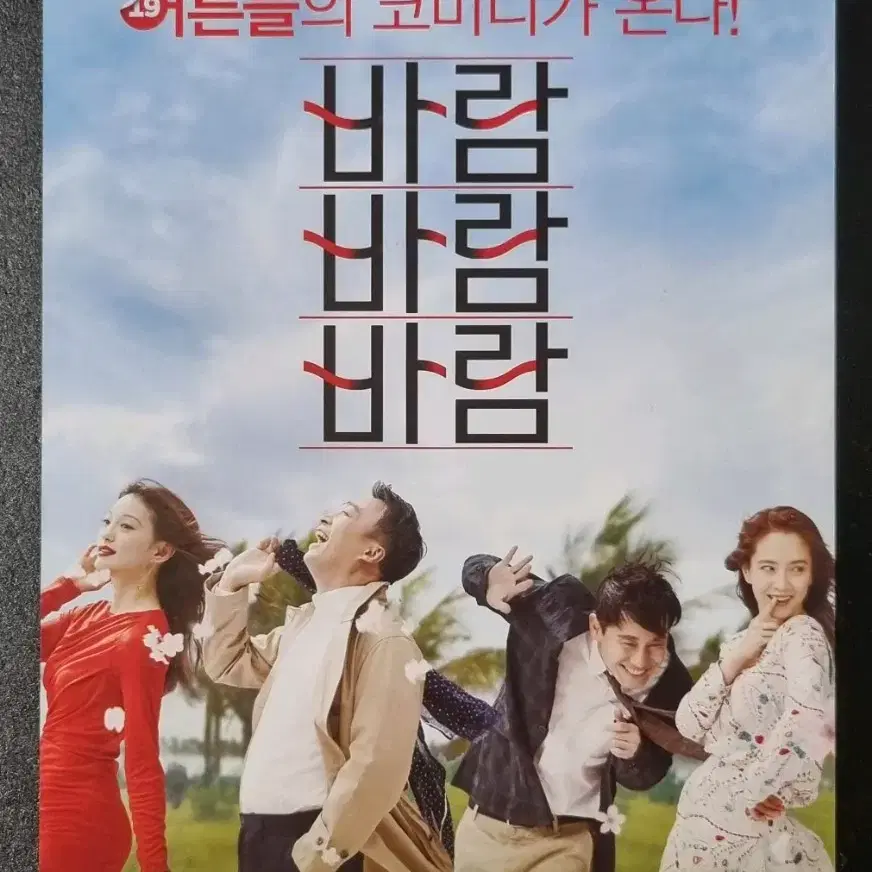 [영화팜플렛] 바람바람바람 (2018) 이성민 신하균 송지효 영화전단지