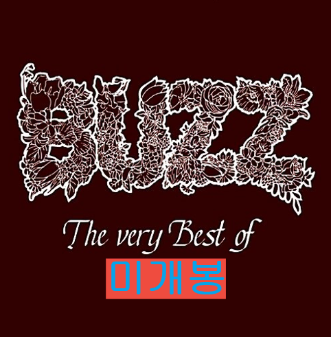 버즈 - The Very Best Of Buzz (미개봉, CD)