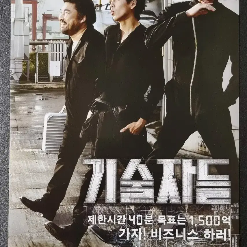 [영화팜플렛] 기술자들 (2014)  김우빈 김현우 영화전단지