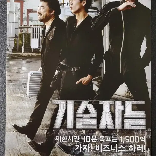 [영화팜플렛] 기술자들 (2014)  김우빈 김현우 영화전단지