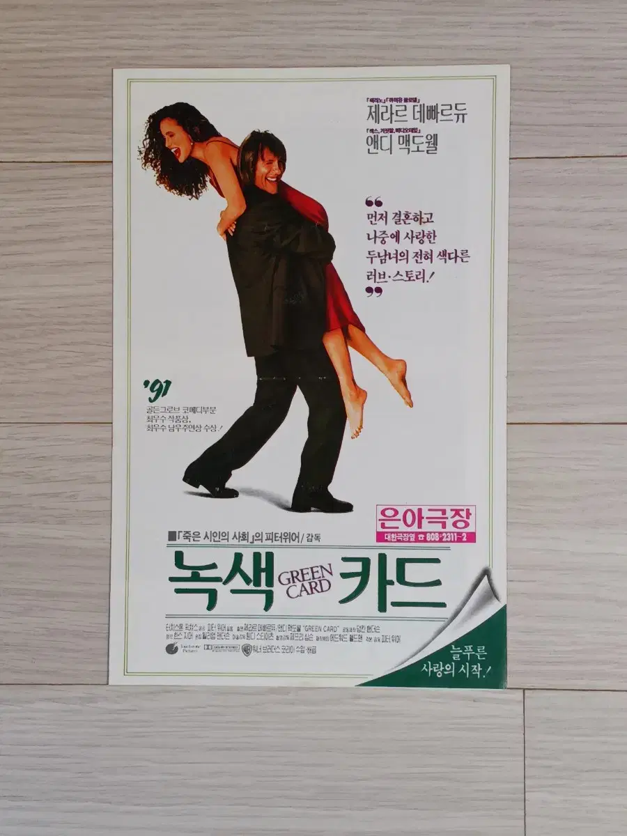 제라르드빠르디유 앤디맥도웰 녹색카드(1991년)(2단)전단지