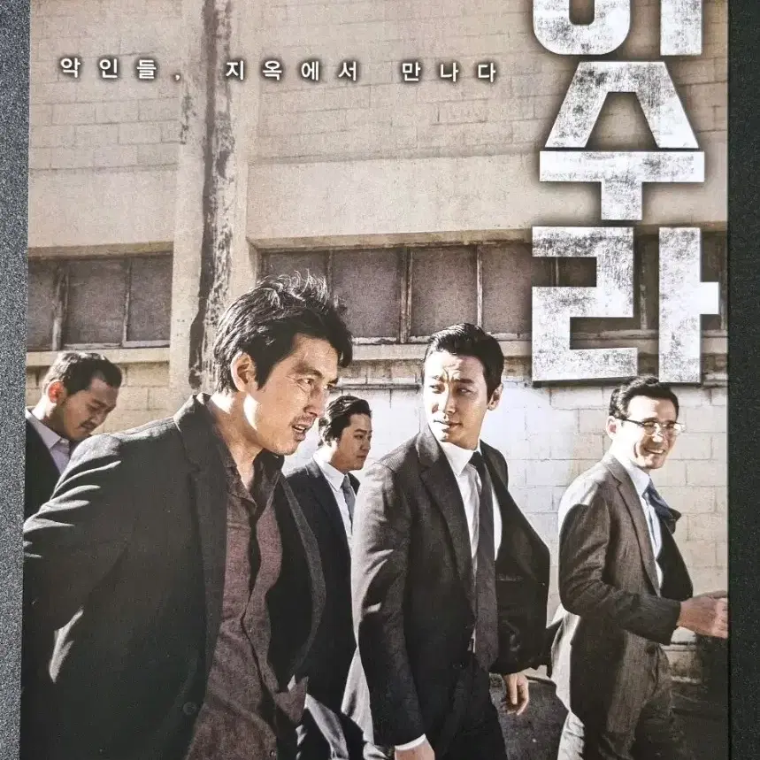 [영화팜플렛] 아수라 (2016) 정우성 주지훈 황정민 영화전단지