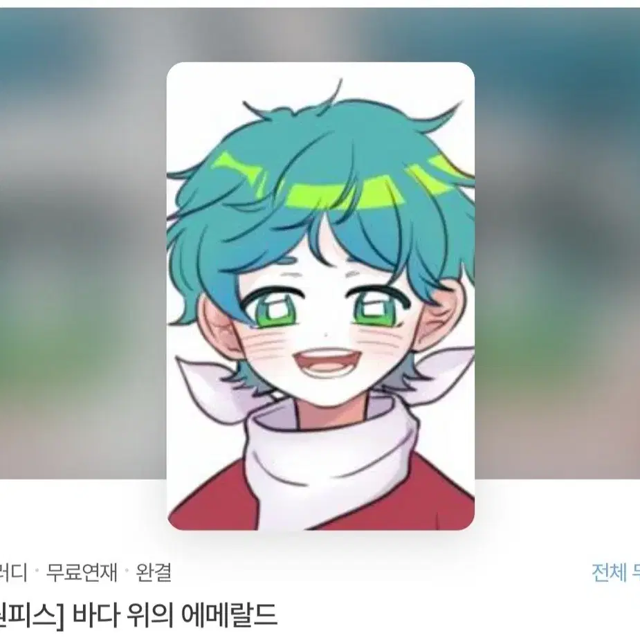 [급전]조아라 패러디>바다 위의 에메랄드