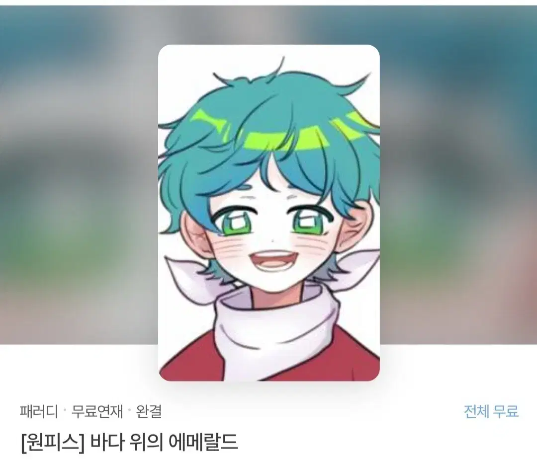 [급전]조아라 패러디>바다 위의 에메랄드