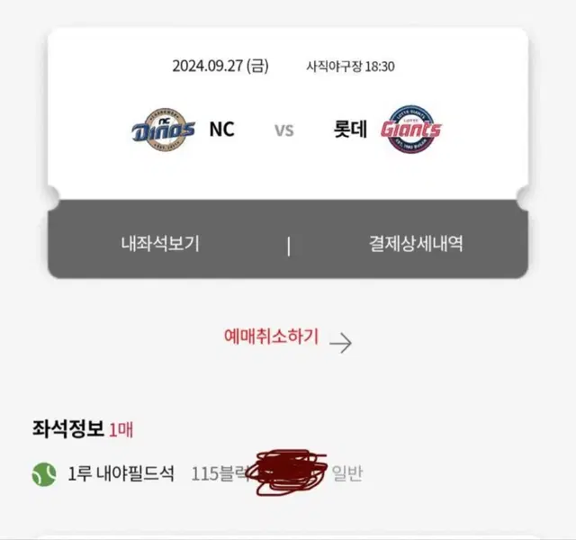 27일 롯데 엔씨전 내야필드 단석 1자리