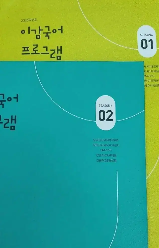 이감 오프 시즌4(모의고사+간쓸개) 미개봉 새상품 판매