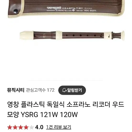 영창 독일식 리코더  YSRG 120W 팝니다.