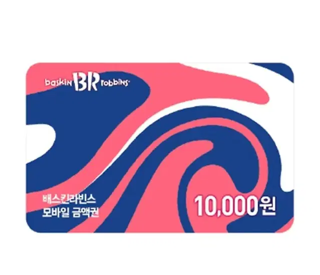 칼전송가능 배스킨라빈스 베라 배라 10000원 만원 금액권