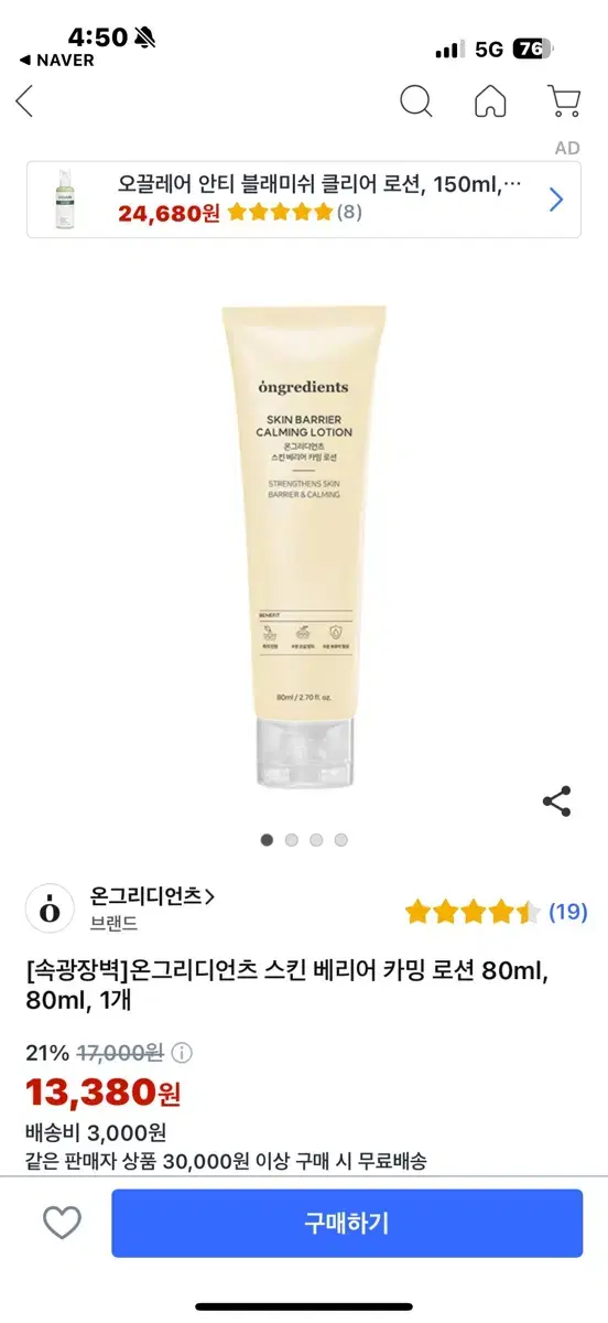 온그리디언츠 스킨베리어 카밍로션 80ml