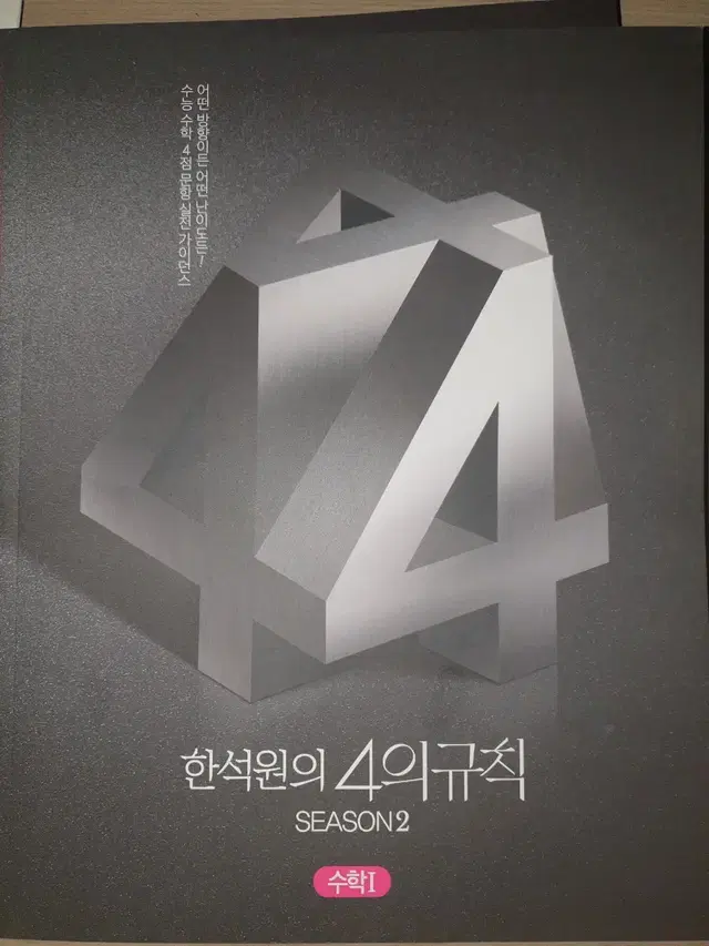 2025 한석원4의규칙 시즌2 수학1,2 이감엣지시대인재서바상상강kxn