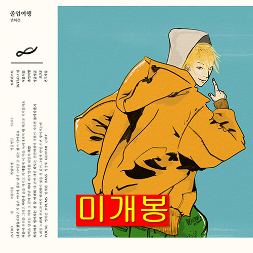 변하은 - 졸업여행 (미개봉, CD)