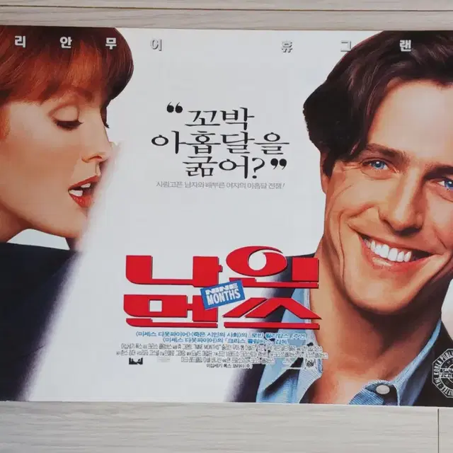 줄리안무어 휴그랜트 로빈윌리암스 나인먼쓰(1995년)(2단)전단지