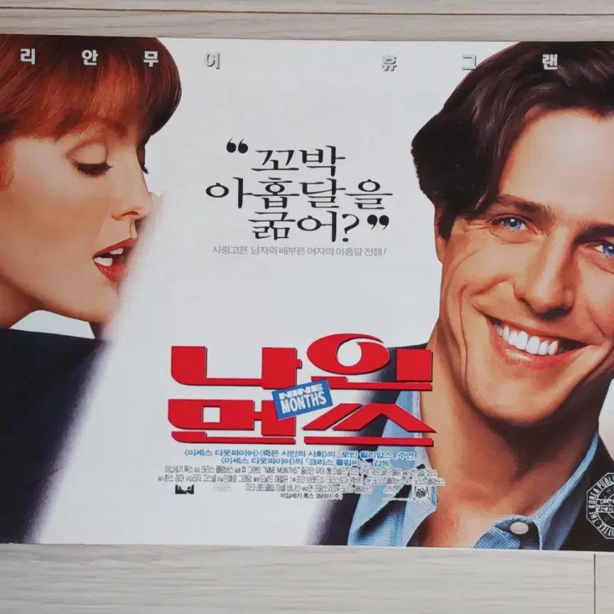 줄리안무어 휴그랜트 로빈윌리암스 나인먼쓰(1995년)(2단)전단지