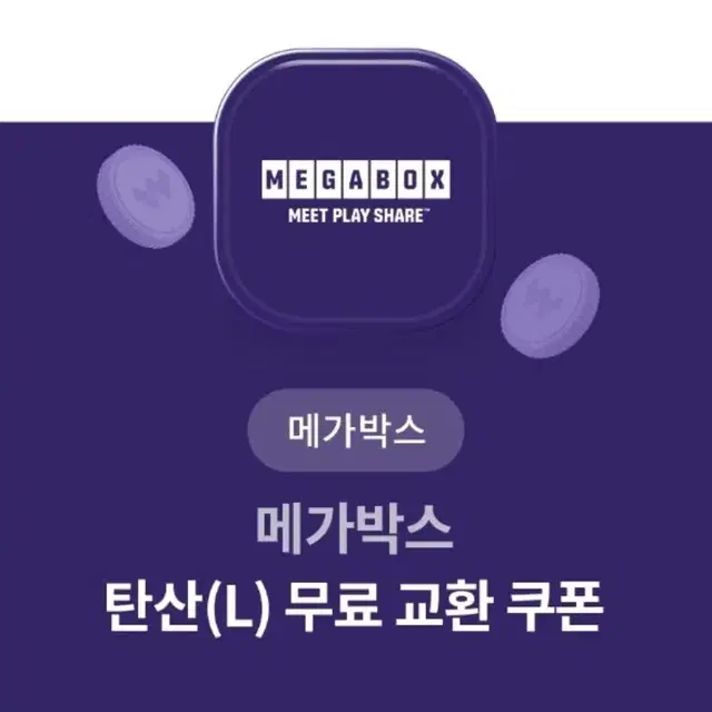 메가박스영화관 탄산음료 기프티콘 판매합니다