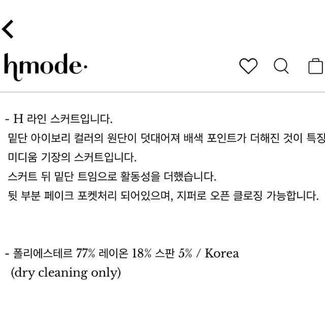 에이치모드 리즈 스커트 블랙