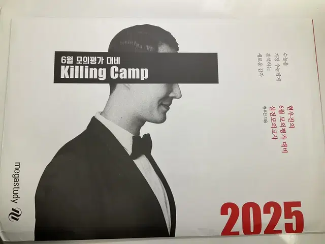 현우진 2025 킬링캠프 킬캠 수학 6모 대비 2개