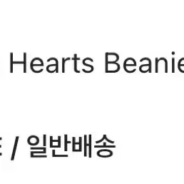 슈프림 Hearts Beanie 판매합니다