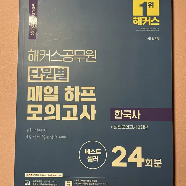 해커스 공무원 한국사 하프 모의고사 2023