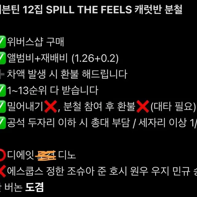 세븐틴 12집 SPILL THE FEELS 캐럿반 분철 / 디에잇디노