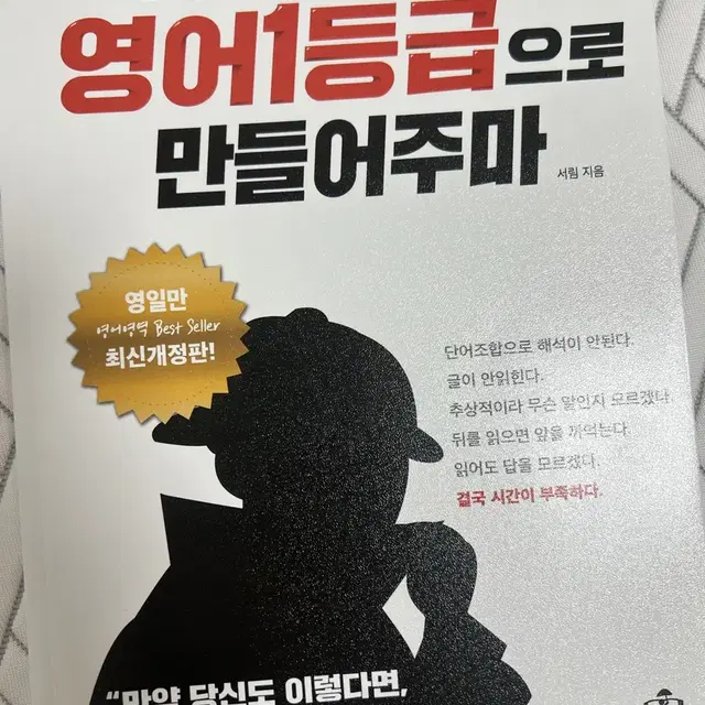 너를 영어 1등급으로 만들어주마 영일만