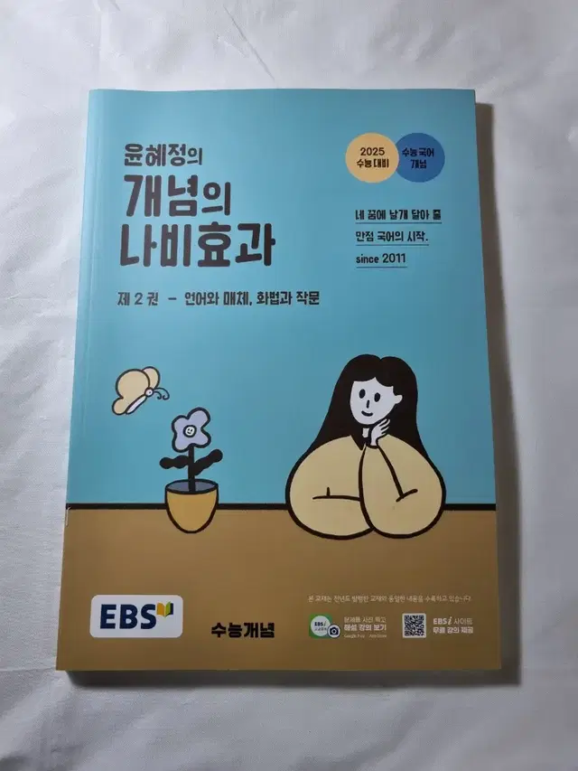 윤혜정 개념의 나비효과 제2권