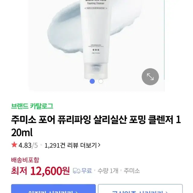 미사용 신품) 주미소 포어 퓨리파잉 살리실산 포밍 클렌저 120ml