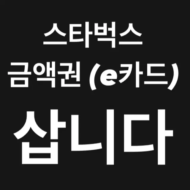 스타벅스 e카드 금액권 삽니다