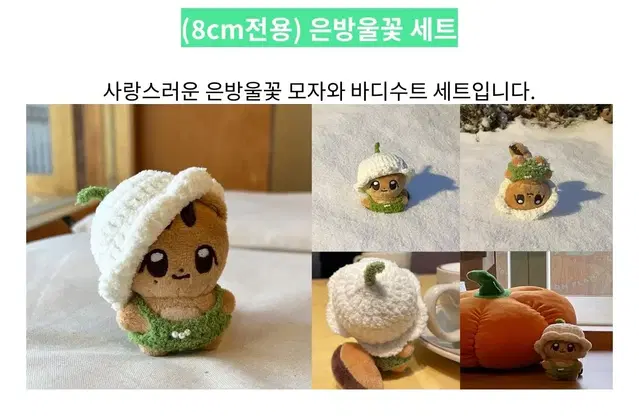 포곤포곤님 8cm 은방울꽃 세트, 뜨개머리띠, 뜨개망토