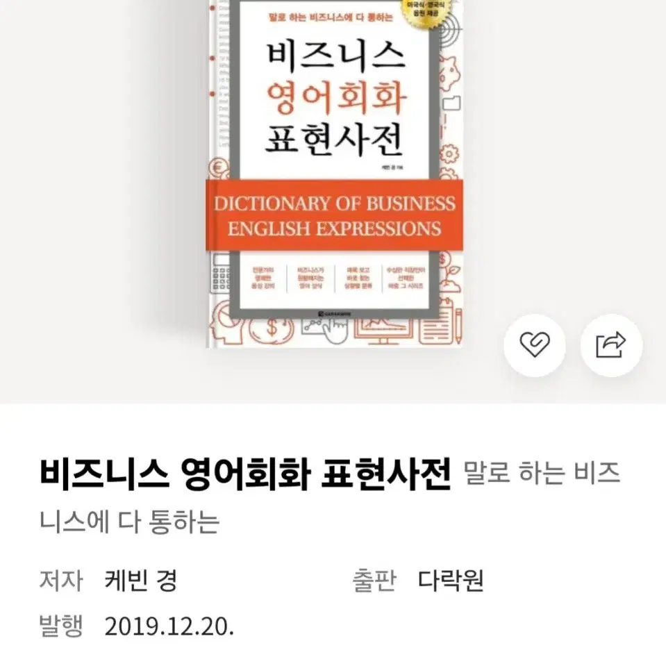 [도서]비즈니스 영어회화 표현사전 (새책)