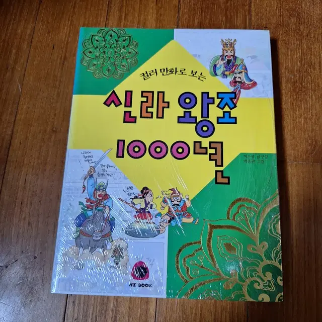 # (컬러 만화로 보는)신라 왕조 1000년