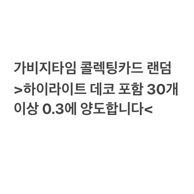 가비지타임랜덤뽑기랜박234쿼터콜렉팅카드갑타굿즈뽑기나눔하이라이트데코