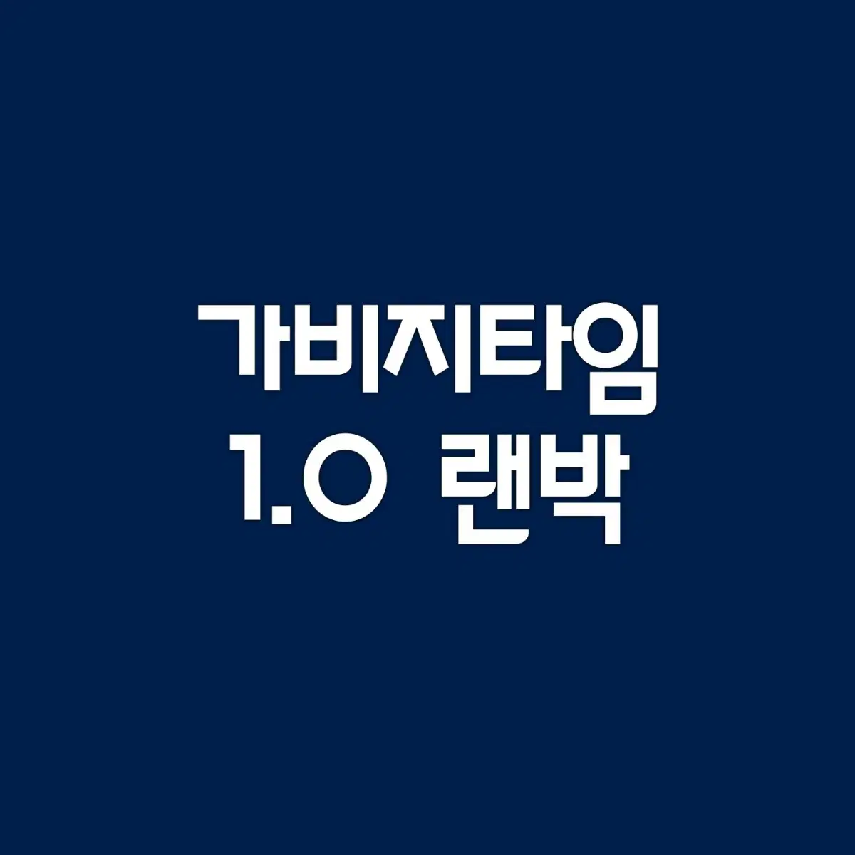 가비지타임 갑타 갑탐 랜박 1.0 나눔