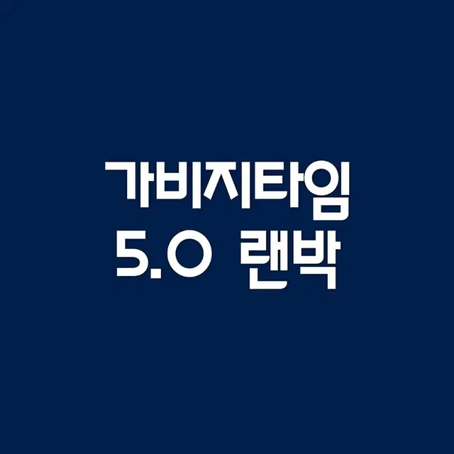 가비지타임 갑타 갑탐 랜박 5.0 나눔