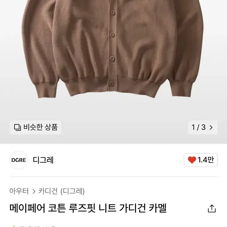 디그레 메이페어 코튼 루즈핏 니트 가디건 팝니다 새상품