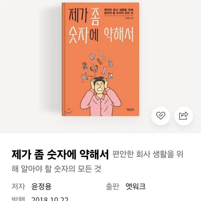 [도서] 제가 좀 숫자에 약해서 (포장그대로 새책)