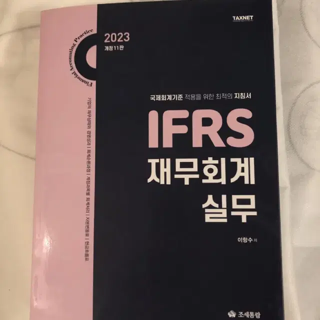 도서-2023 IFRS 재무회계 실무