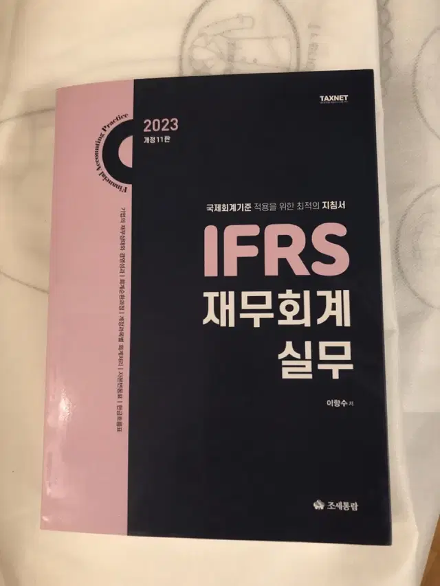 도서-2023 IFRS 재무회계 실무