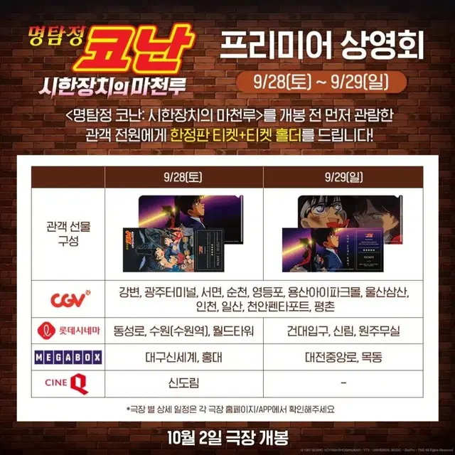 cgv 일산 명탐정 코난-시한장치의 마천루 양도