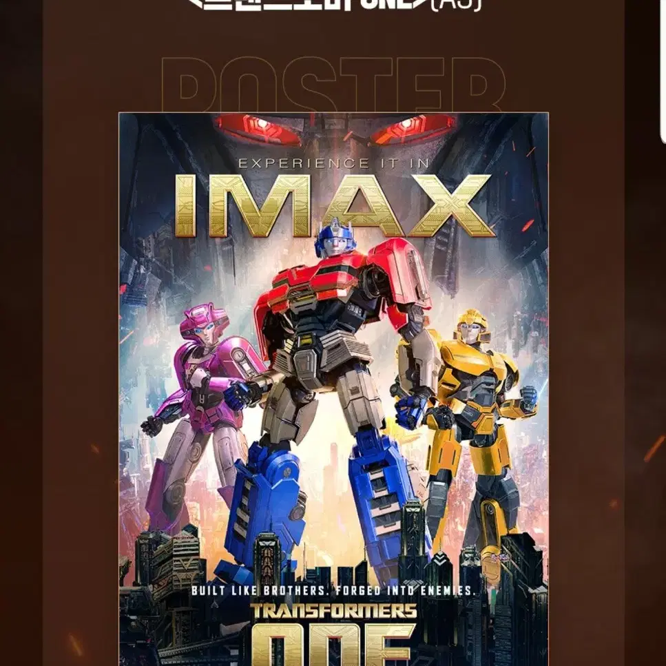 트랜스포머 IMAX 포스터