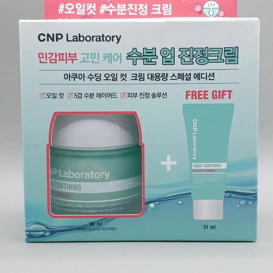 CNP 씨앤피 아쿠아 수딩 오일 컷 크림 80ml+31ml