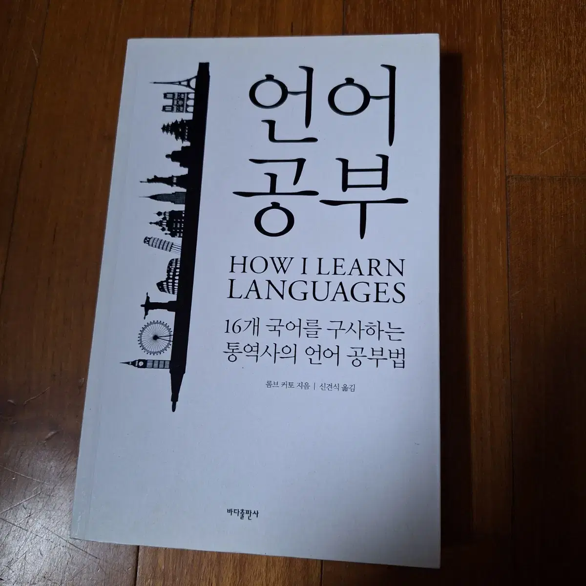 # 언어공부(16개 국어를 구사하는 통역사의 언어 공부법)