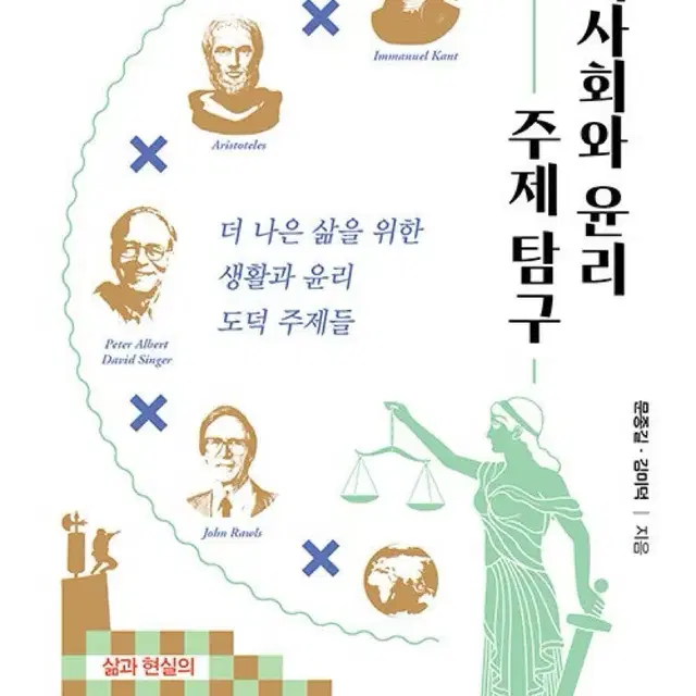 현대 사회의 윤리 주제 탐구