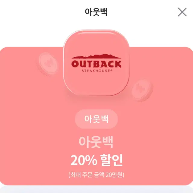 아웃백 20% 할인 쿠폰