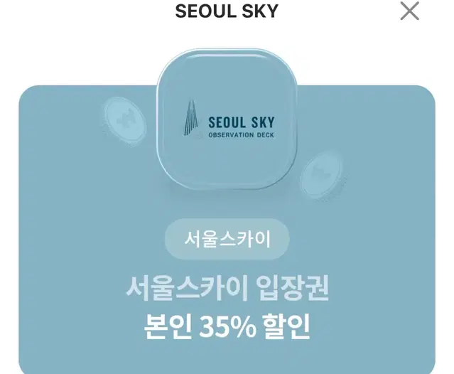 서울스카이 35% 할인쿠폰