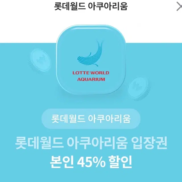 롯데월드 아쿠아리움 45% 할인쿠폰