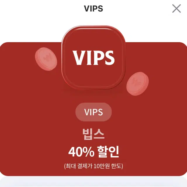 빕스 40% 할인 쿠폰